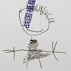 战国福星大事记(jì)