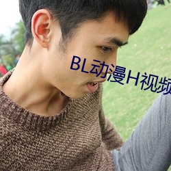 BL动漫H视频