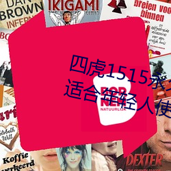 四虎1515永久免費1515HH:一款適合年輕人使用的看劇神器