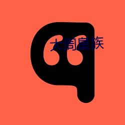 大周皇族(zú)