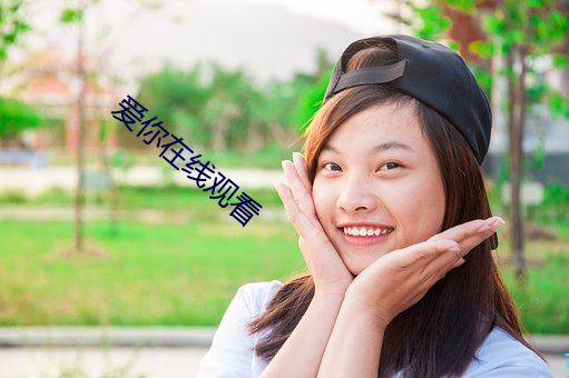 愛你在線觀看