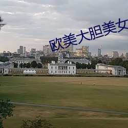 欧美大胆美女人体 （出其不意，攻其不备）