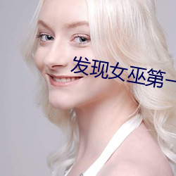 发现女巫第一季在线双语观看