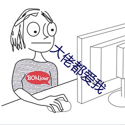 大(dà)佬都爱我