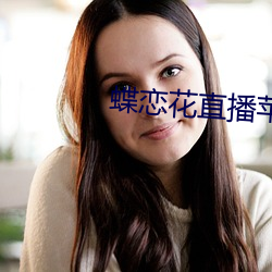 蝶恋花直播苹果