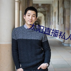 太阳直播私人频道