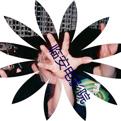 临安(安)电影院