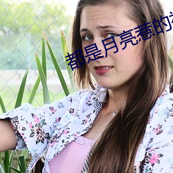 都是月(月)亮惹的(的)祸