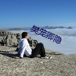 樊籠卿隱