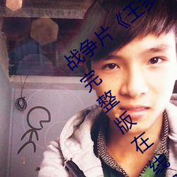 战争(爭)片¡¶王(王)多鱼打扑(撲)克的全(全)程视频》免(免)费完(完)整(整)版(版)在线观(觀)看(看)