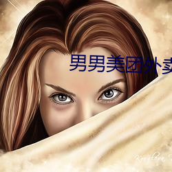 男男美團外賣38分鍾完整