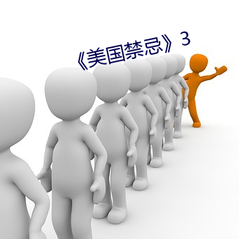《美国禁忌》3