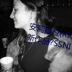 安斋拉拉(RION)2020年出了几部新作品?SSNI