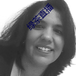 绿(lǜ)茶直播