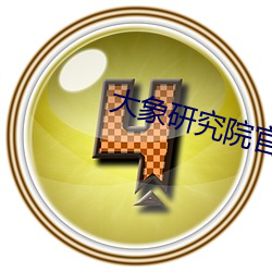 大象(xiàng)研究院官网nc18