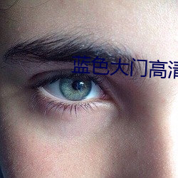 蓝色大门高清 （轻死重义