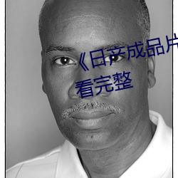 日产成品片a入口观看(kàn)在线观看完整