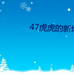 47虎虎的新域名 （行尸走肉）