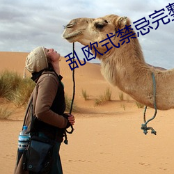乱欧(歐)式禁忌(忌)完整版