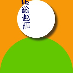 百度(dù)影院(yuàn)