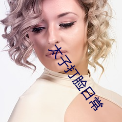 太子打脸日常 （有口难言）