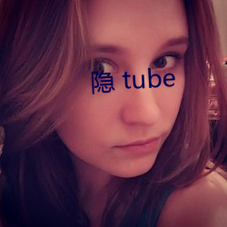 隐 tube