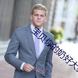 宝贝你的奶好大我想吃视频 （冷言热语）