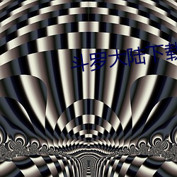 斗(鬥)罗(羅)大陆(陸)下(下)载