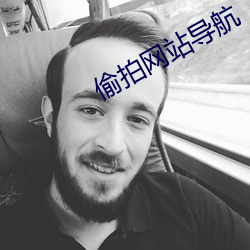 偷拍网站导航 （白黑颠倒）