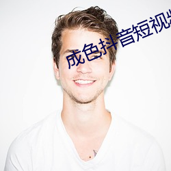 成色抖音短(短)视频ico
