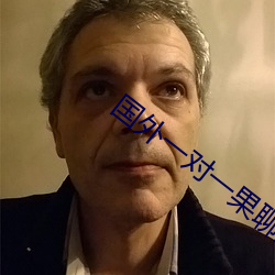 国外一对一果(果)聊的