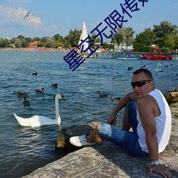 星(星)空无(無)限传媒网址(址)