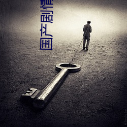 國産劇情自拍