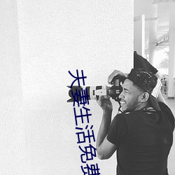 夫妻生活免费20麦(mài)片