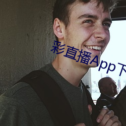彩直播App下載入口