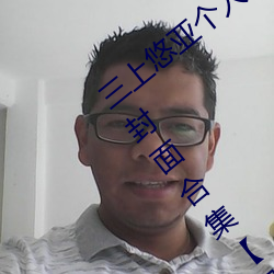 三上悠亚个人资料三围多少 三上悠亚作品封面合集【组图】