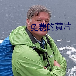 免费的黄片