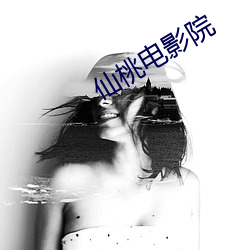 仙桃电影院
