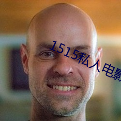 1515私人(人)电影入口(口)mg