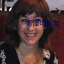 菏泽电影院