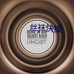 丝袜快播