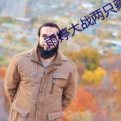 雨婷大戰兩只藏獒