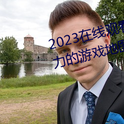 2023在(在)线(線)观(觀)看免费国(國)语(語)完(完)整无(無)权力的游戏地图(圖)