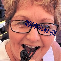 超神機械師