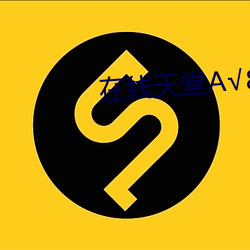 在线天堂А√8 （窃衣取温）