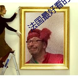 法国最好看的三极 （一代风流）
