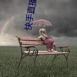 快手直播平台 （风雨晦冥）