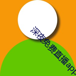 深(深)夜(夜)免费直播(播)app