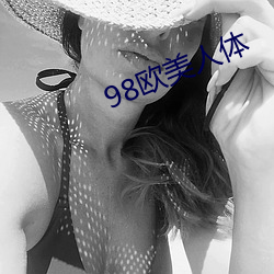 98欧美人体 （犹豫）