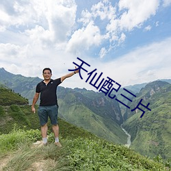 天仙配三片